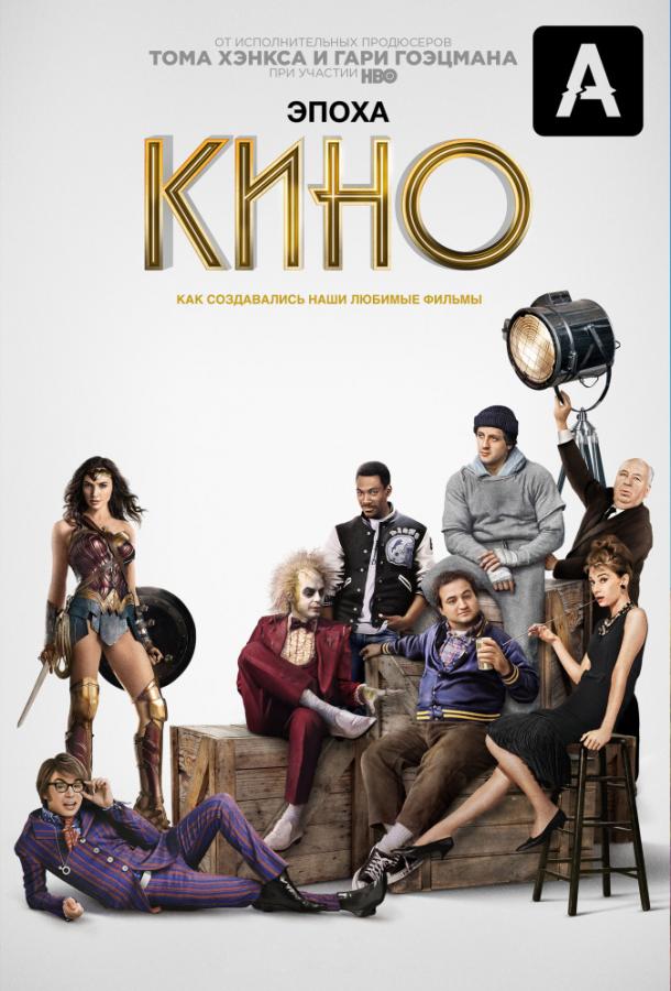 Эпоха кино (2019)