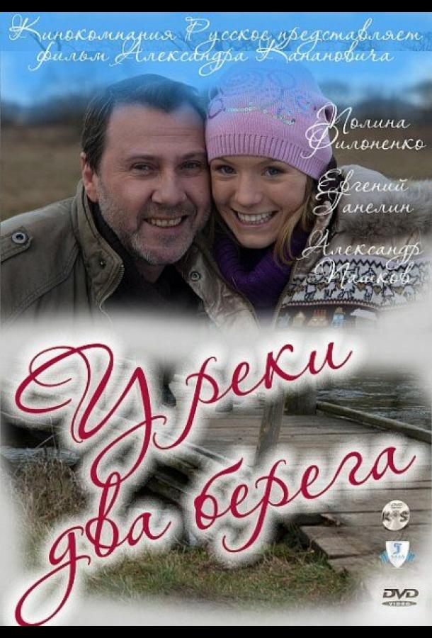 У реки два берега (2011)