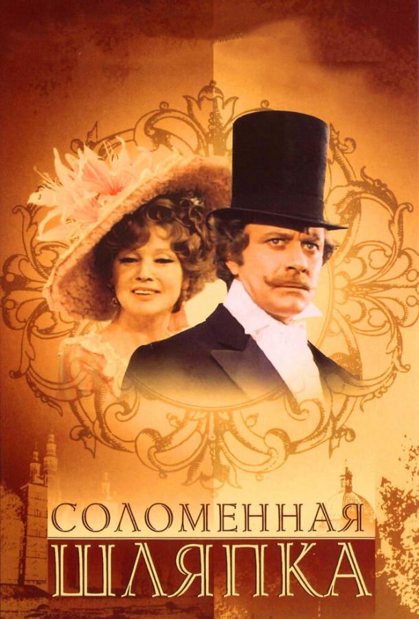 Соломенная шляпка (1974)