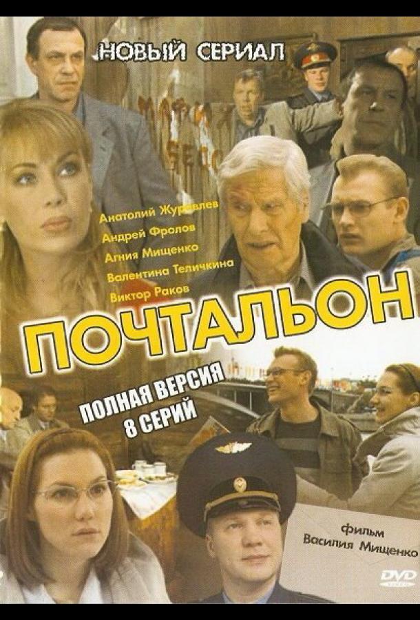 Почтальон (2008)