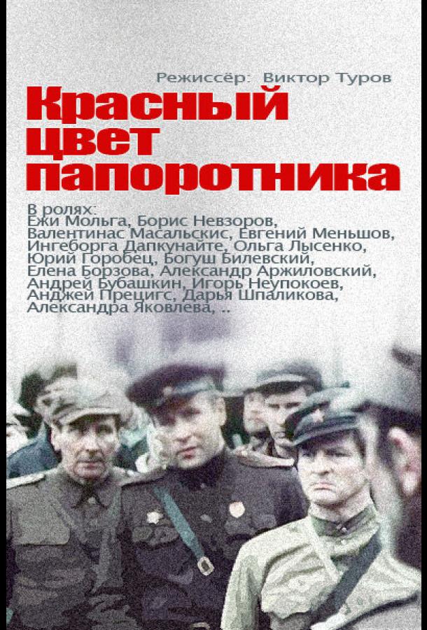 Красный цвет папоротника (1988)