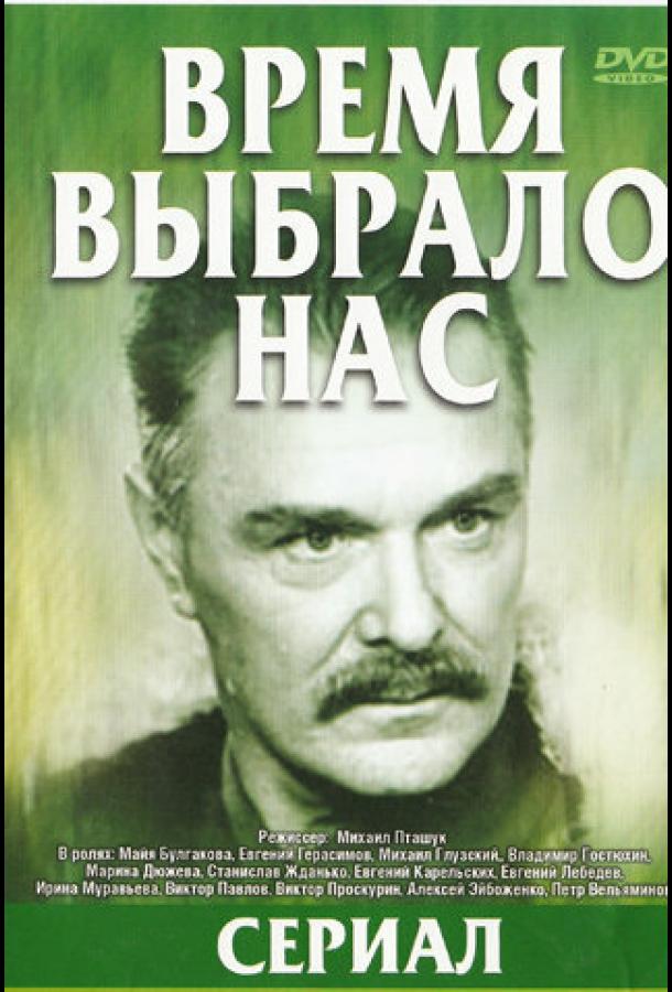 Время выбрало нас (1979)