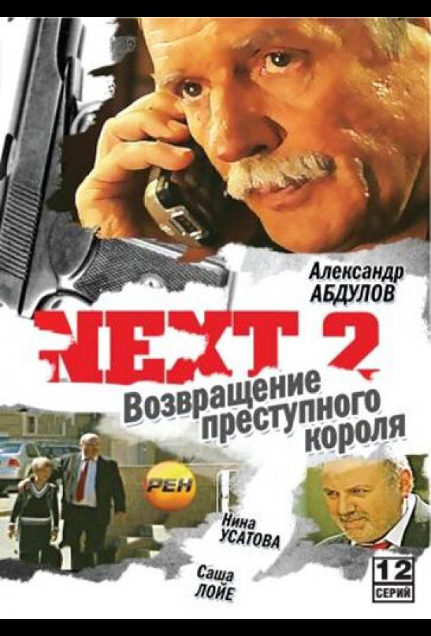 Next 2 (2002)