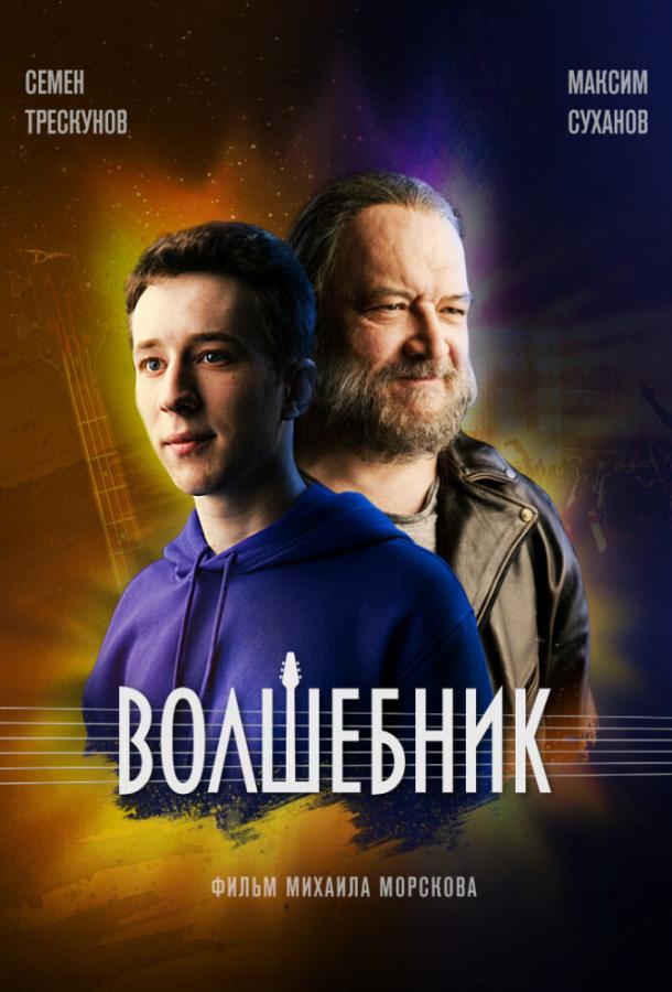 Волшебник (2019)