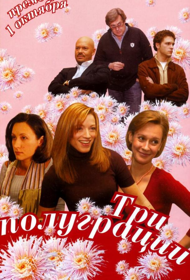 Три полуграции (2006)