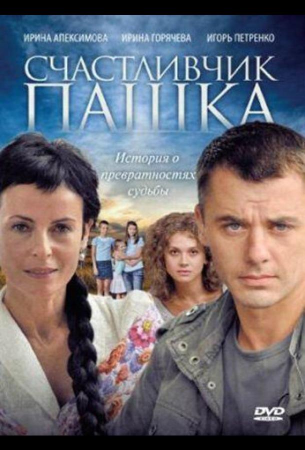 Счастливчик Пашка (2010)