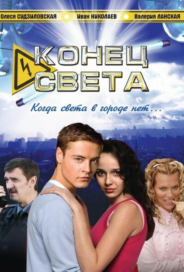 Конец света (2006)