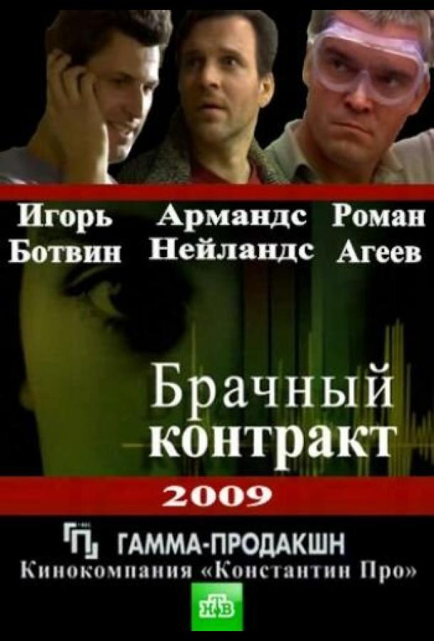 Брачный контракт (2009)