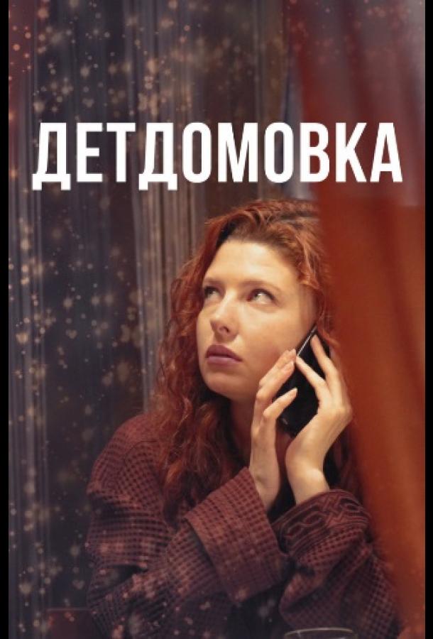 Детдомовка (2021)