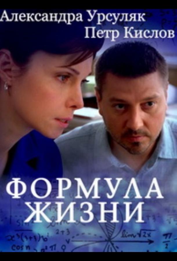 Формула жизни (2021)