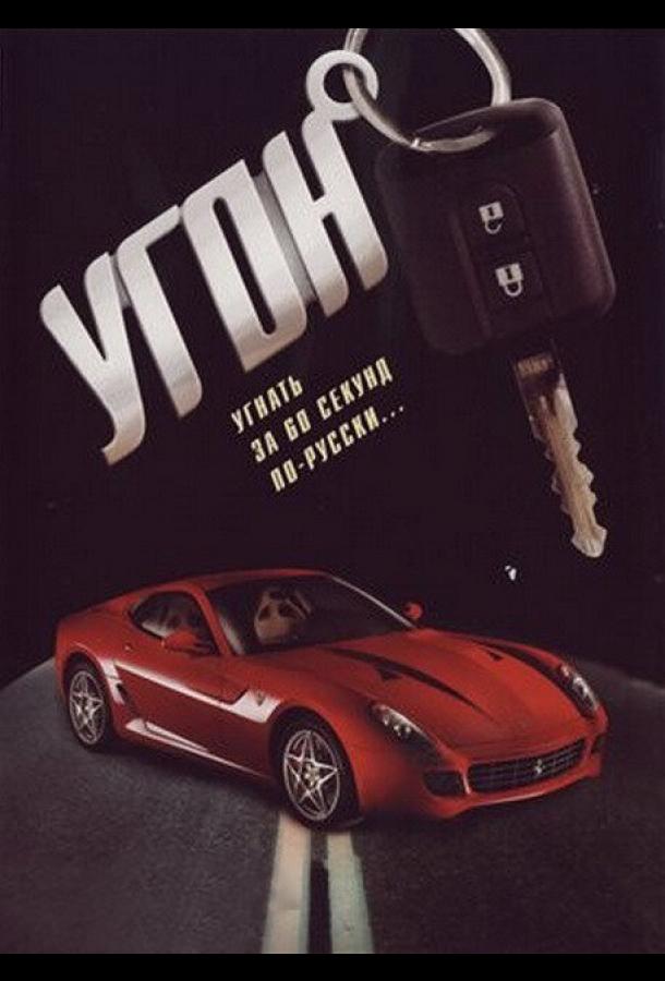 Угон (2006)