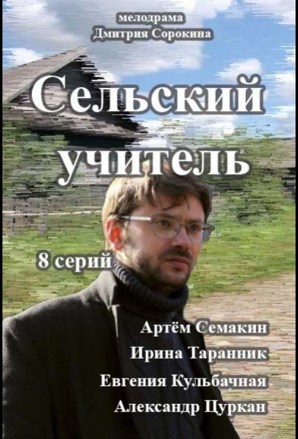 Сельский учитель (2015)