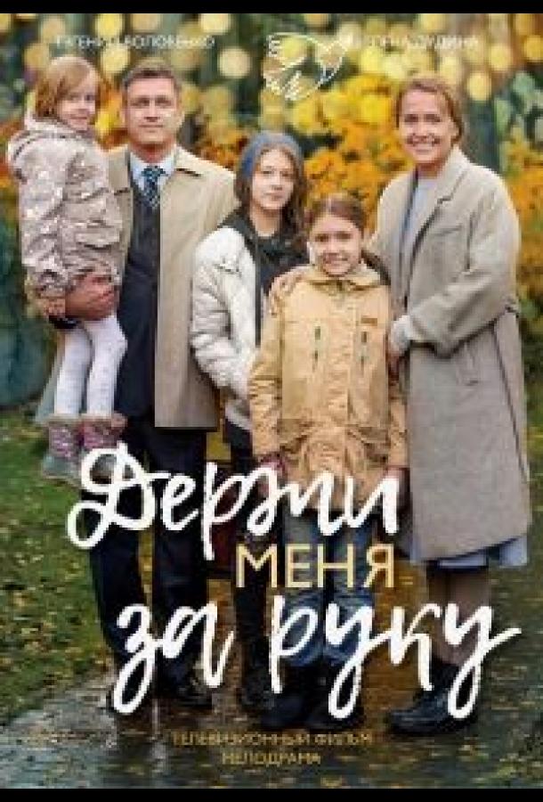 Держи меня за руку (2017)