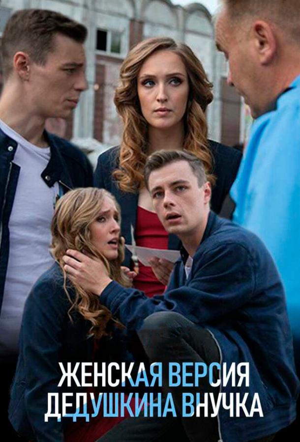 Женская версия. Дедушкина внучка (2018)