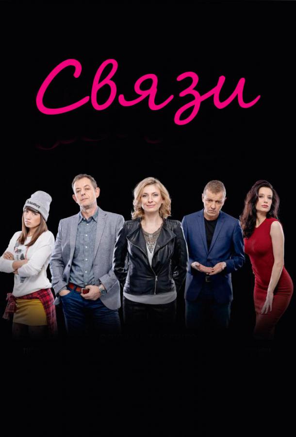 Связи (2015)