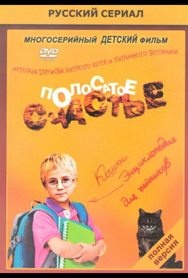 Полосатое счастье (2012)