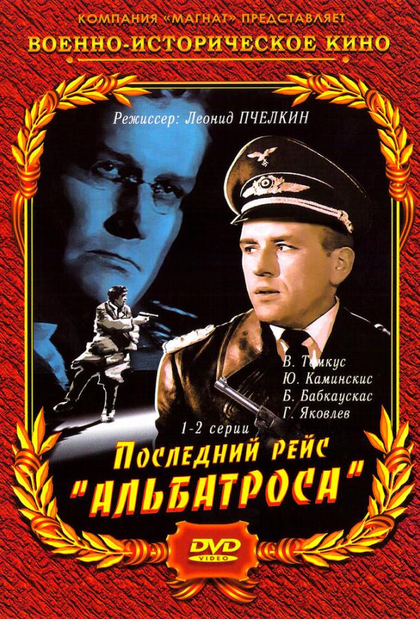 Последний рейс «Альбатроса» (1971)