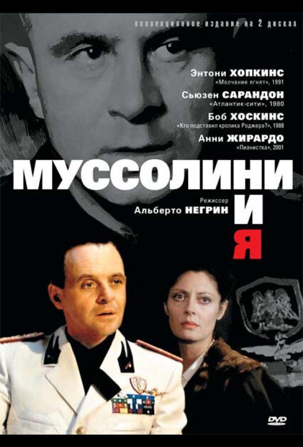 Муссолини и я (1985)