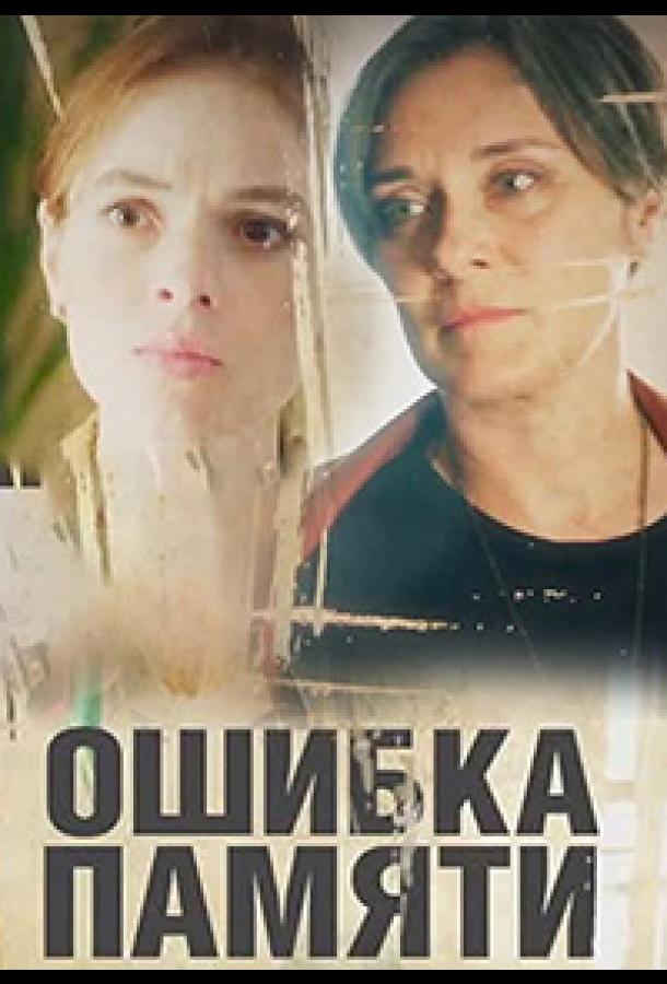 Ошибка памяти (2022)