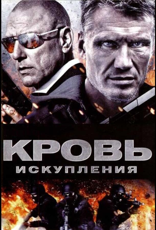 Кровь искупления (2013)