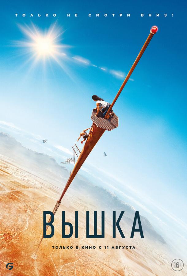 Вышка (2022)