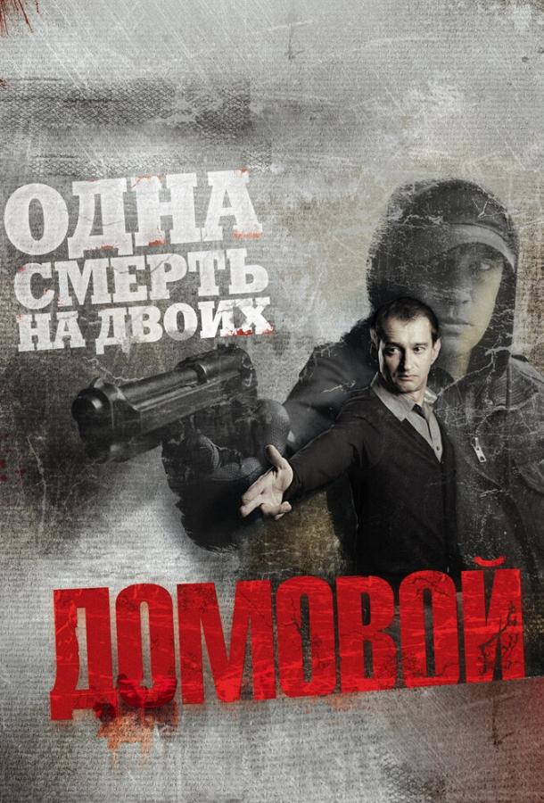 Домовой (2008)