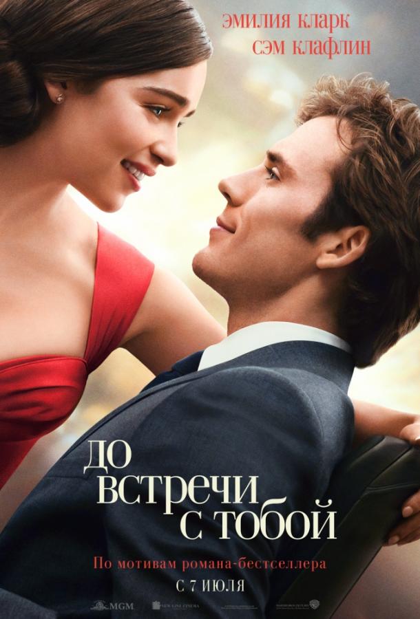 До встречи с тобой (2016)