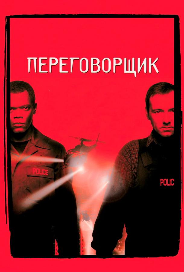 Переговорщик (1998)