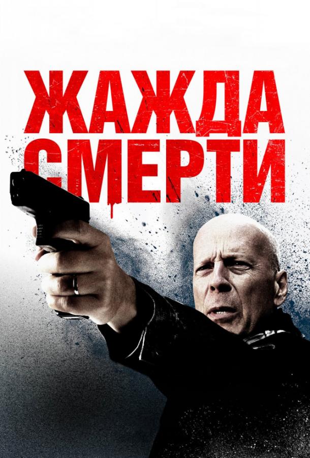 Жажда смерти (2018)