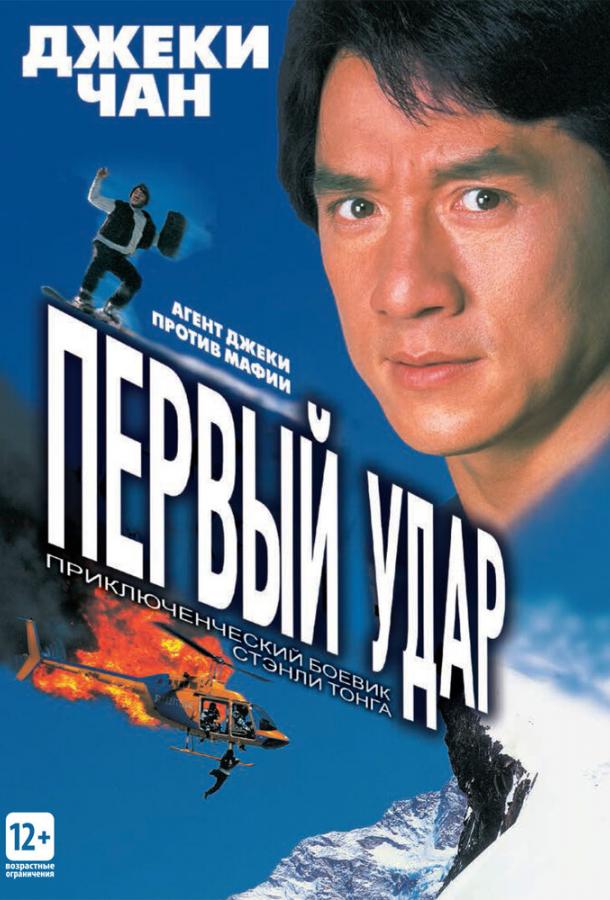 Первый удар (1995)