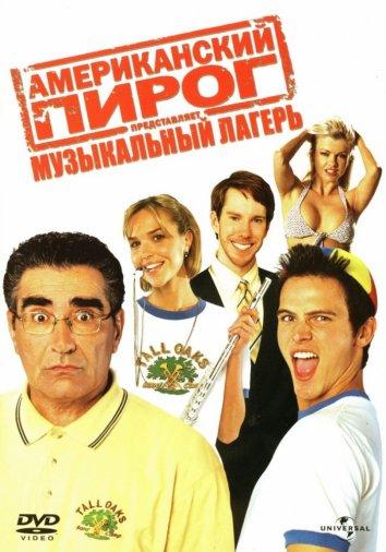 Американский пирог 4: Музыкальный лагерь (2005)