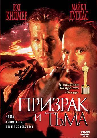 Призрак и Тьма (1996)