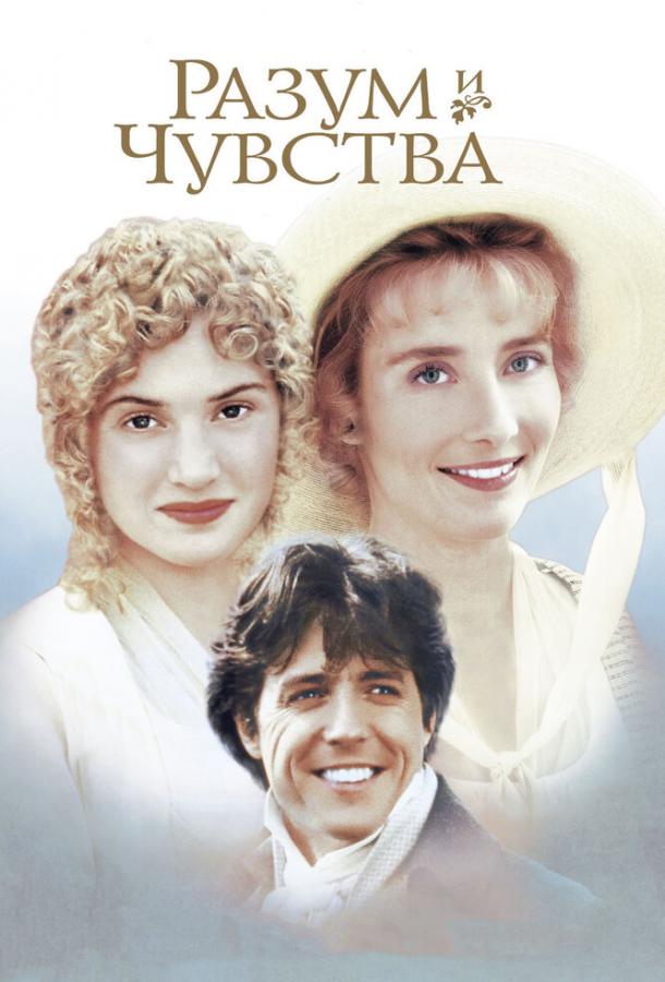 Разум и чувства (1995)