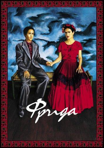 Фрида (2002)