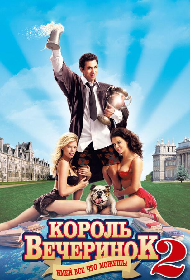 Король вечеринок 2 (2006)