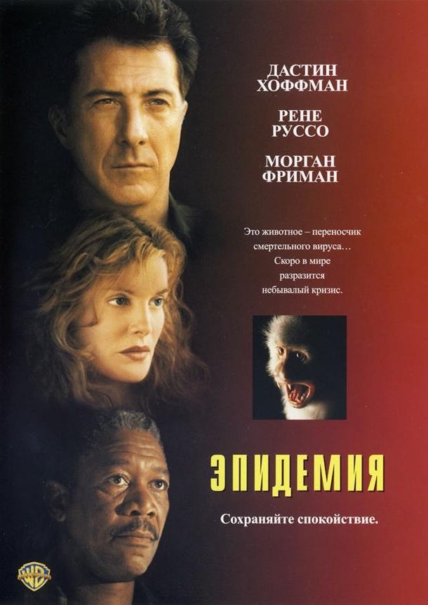 Эпидемия (1995)