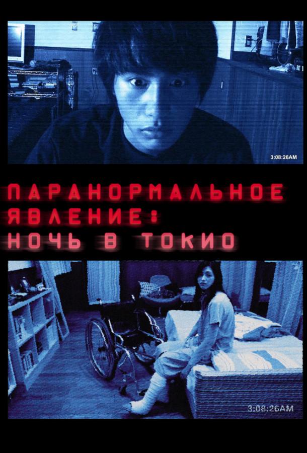 Паранормальное явление: Ночь в Токио (2010)