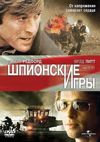 Шпионские игры (2001)