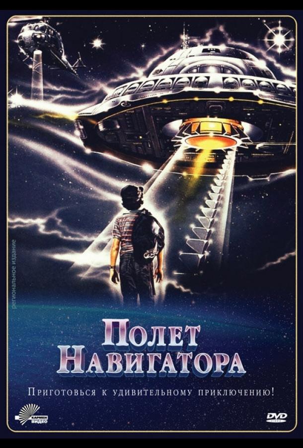 Полет навигатора (1986)