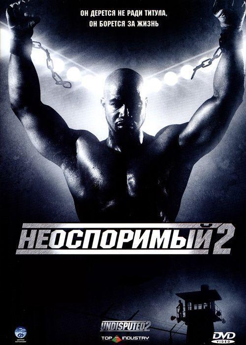 Неоспоримый 2 (2006)