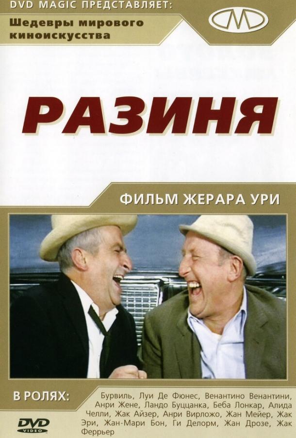 Разиня (1965)