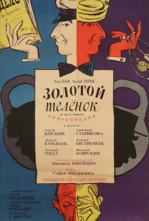 Золотой теленок (1968)