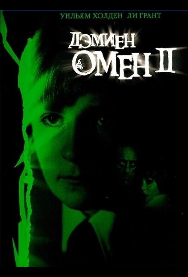 Омен 2: Дэмиен (1978)