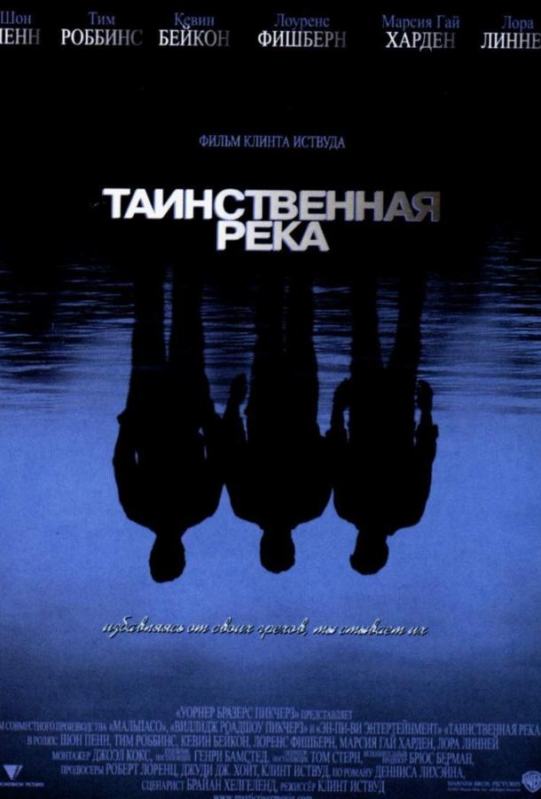 Таинственная река (2003)