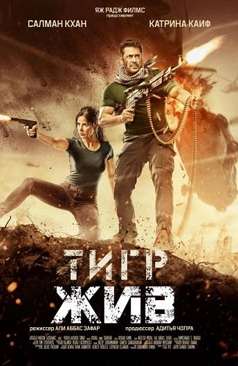 Тигр жив (2017)