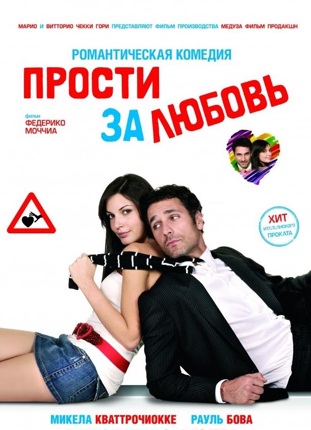 Прости за любовь (2008)