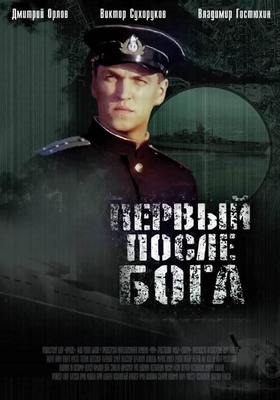 Первый после Бога (2005)