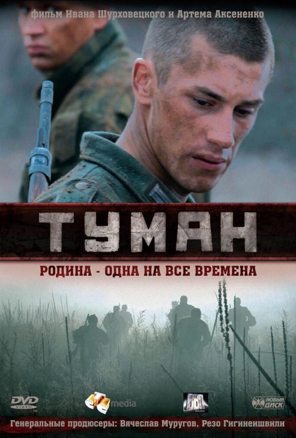 Туман (2010)