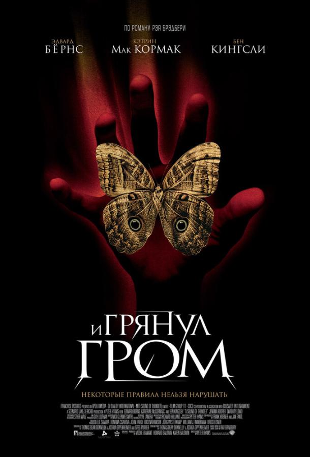 И грянул гром (2005)