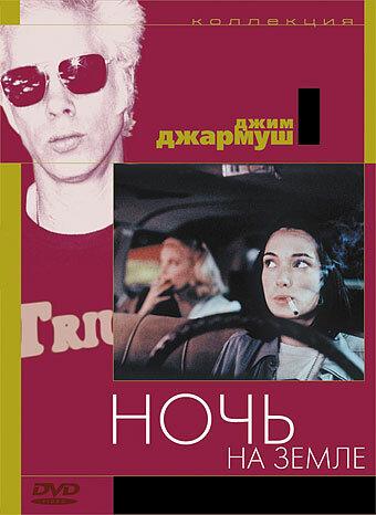 Ночь на Земле (1991)